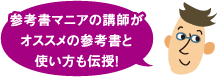 参考書マニアの講師がオススメの参考書と使い方も伝授！