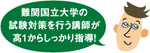 難関国立大学の試験対策を行う講師が高1からしっかり指導！