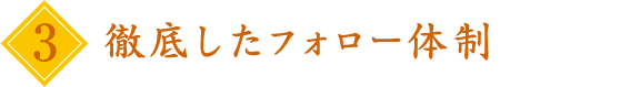 徹底したフォロー体制