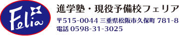 フェリアは、三重県松阪市で進学塾・現役予備校・個別指導を行っています。